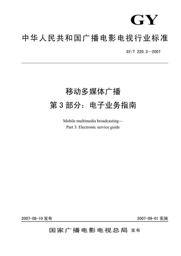 GY/T 220.3-2007 移动多媒体广播 第3部分：电子业务指南