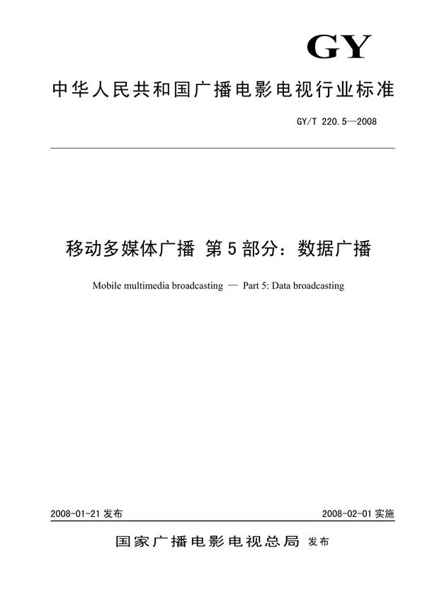 GY/T 220.5-2008 移动多媒体广播 第5部分：数据广播