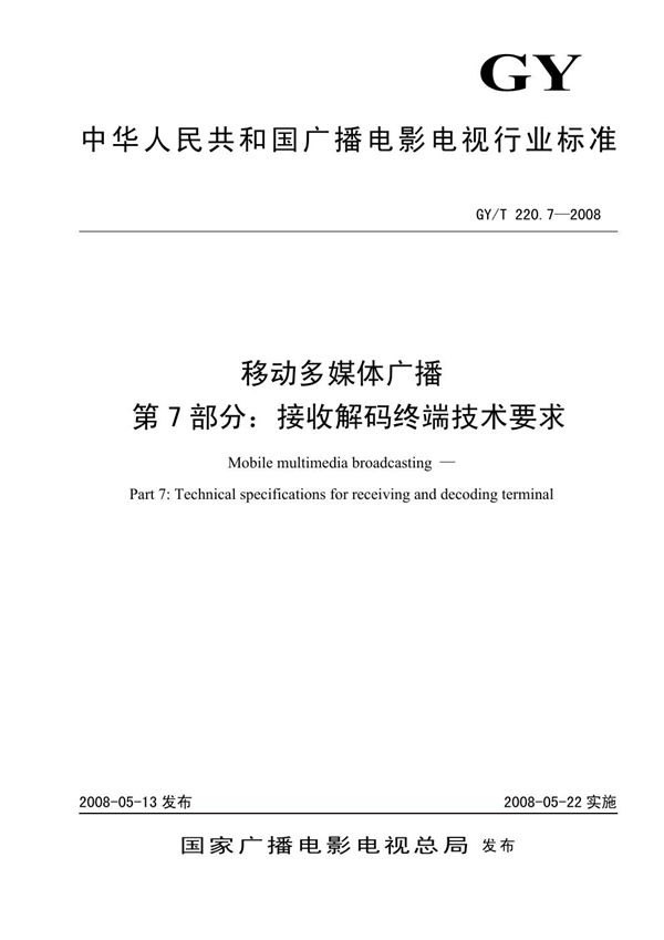 GY/T 220.7-2008 移动多媒体广播 第7部分：接受解码终端技术要求