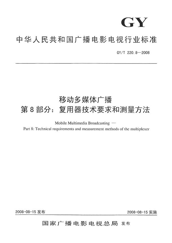 GY/T 220.8-2008 移动多媒体广播 第8部分：复用器技术要求和测量方法