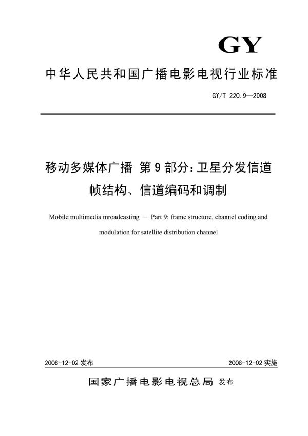 GY/T 220.9-2008 移动多媒体广播 第9部分：卫星分发信道帧格式、信道编码和调制