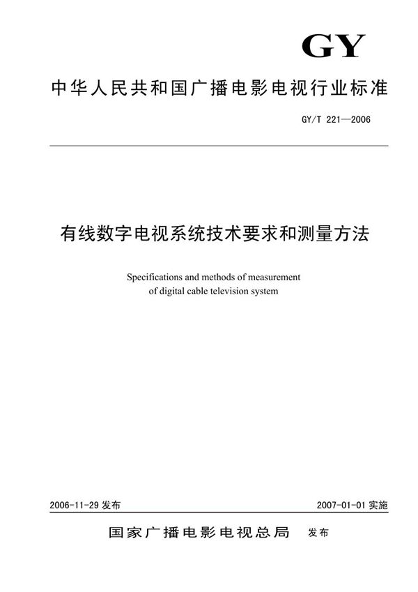 GY/T 221-2006 有线数字电视系统技术要求和测量方法