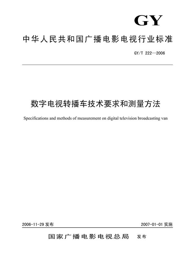 GY/T 222-2006 数字电视转播车技术要求和测量方法