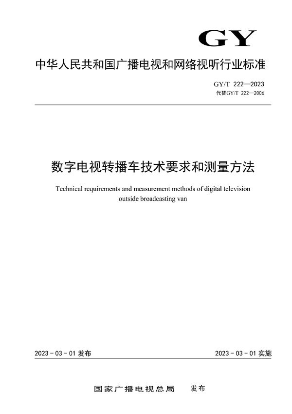 GY/T 222-2023 数字电视转播车技术要求和测量方法