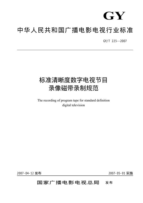 GY/T 223-2007 标准清晰度数字电视节目录像带录制规范