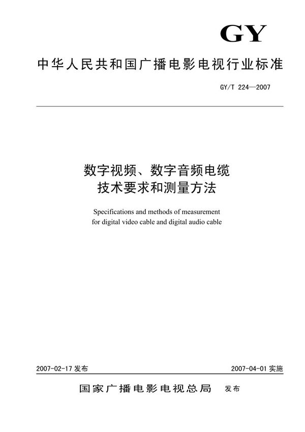 GY/T 224-2007 数字视频、数字音频电缆技术要求和测量方法