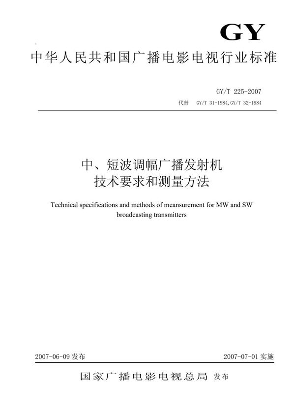 GY/T 225-2007 中、短波调幅广播发射机技术要求和测量方法