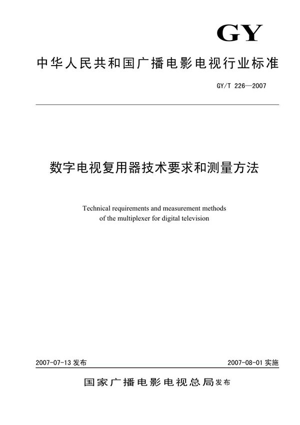 GY/T 226-2007 数字电视复用器技术要求和测量方法