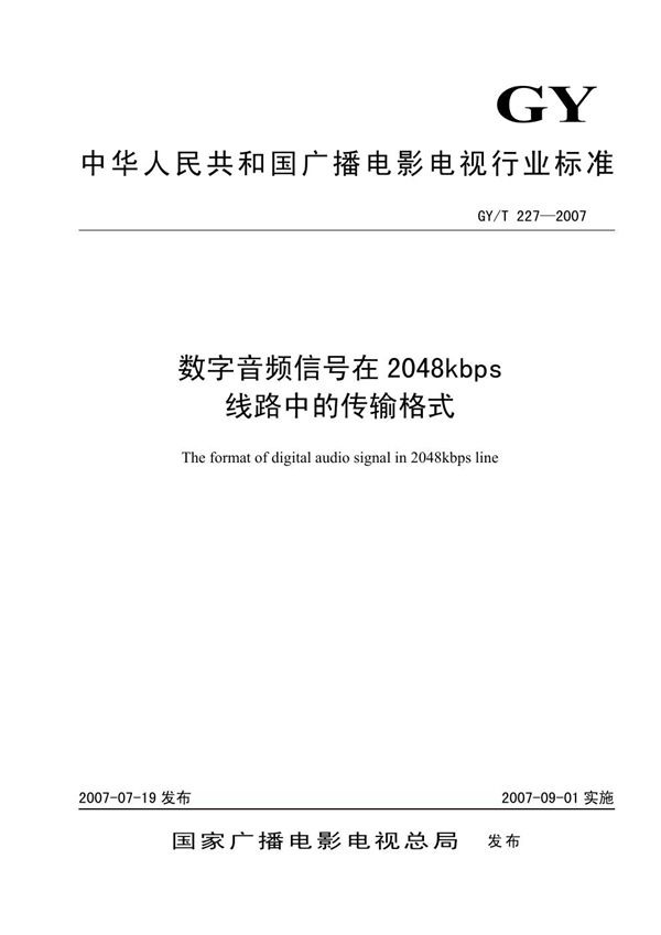 GY/T 227-2007 数字音频信号在2048kbps线路中的传输格式