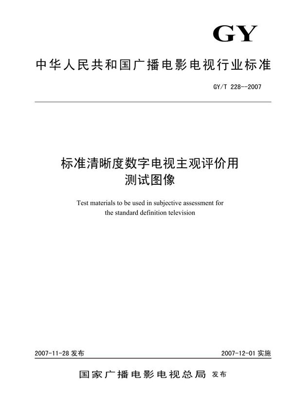 GY/T 228-2007 标准清晰度数字电视主观评价用测试图像