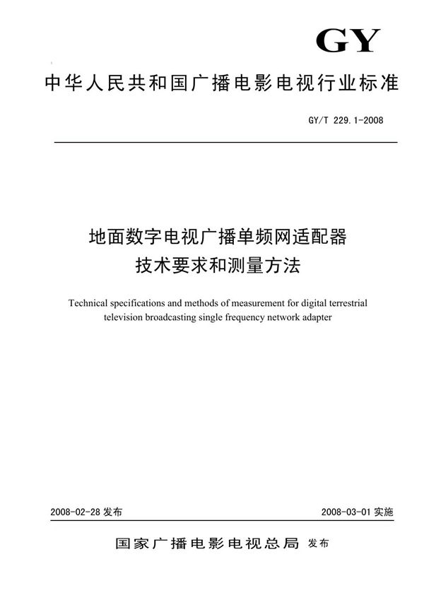 GY/T 229.1-2008 地面数字电视广播单频网适配器技术要求和测量方法