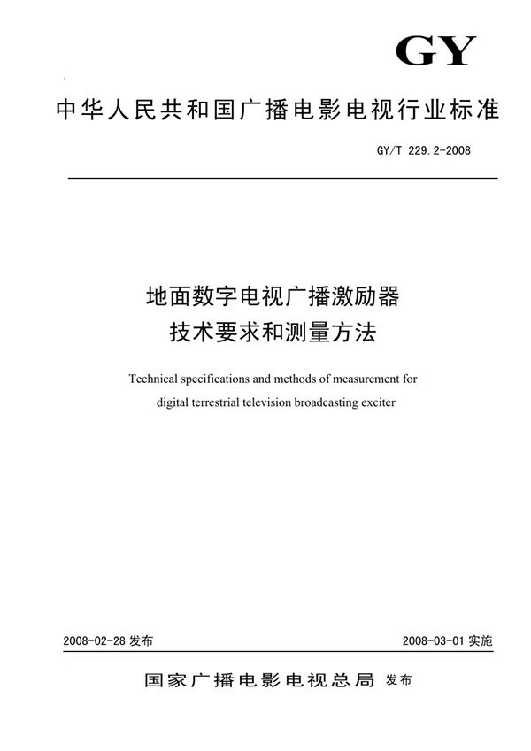 GY/T 229.2-2008 地面数字电视广播激励器技术要求和测量方法