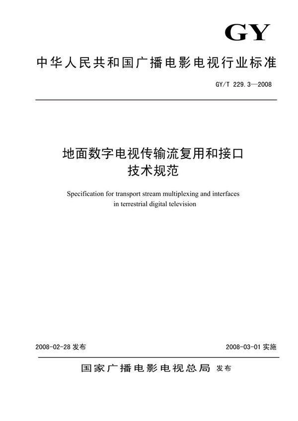 GY/T 229.3-2008 地面数字电视传输流复用和接口技术规范