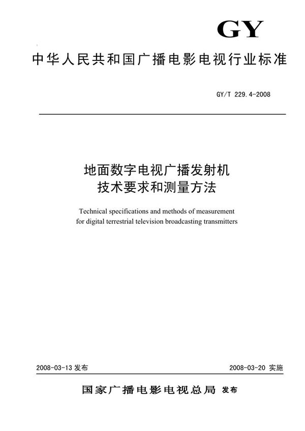 GY/T 229.4-2008 地面数字电视广播发射机技术要求和测量方法