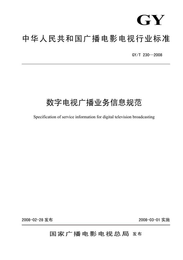 GY/T 230-2008 数字电视广播业务信息规范