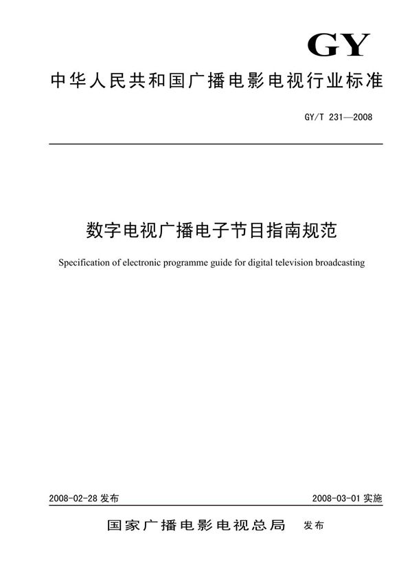 GY/T 231-2008 数字电视广播电子节目指南规范