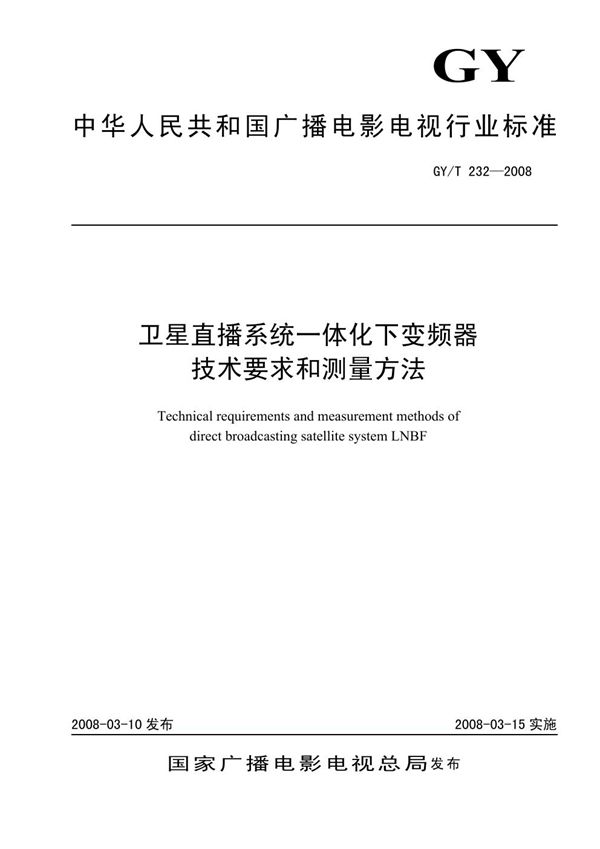 GY/T 232-2008 卫星直播系统一体化下变频器技术要求和测量方法