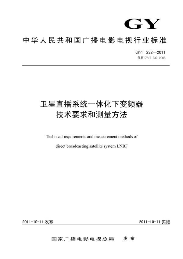 GY/T 232-2011 卫星直播系统一体化下变频器技术要求和测量方法