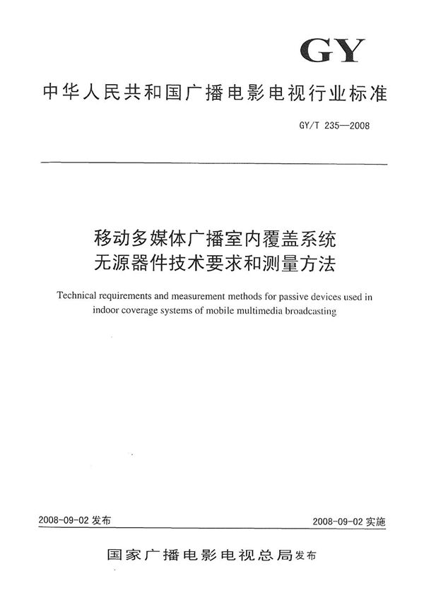 GY/T 235-2008 移动多媒体广播室内覆盖无源器件技术要求和测量方法