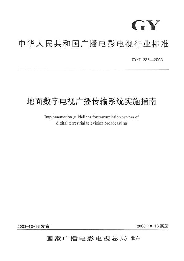 GY/T 236-2008 地面数字电视广播传输系统实施指南