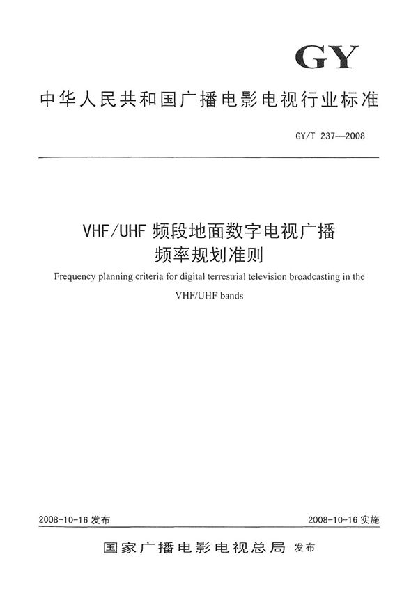 GY/T 237-2008 VHF/UHF地面数字电视广播频率规划准则