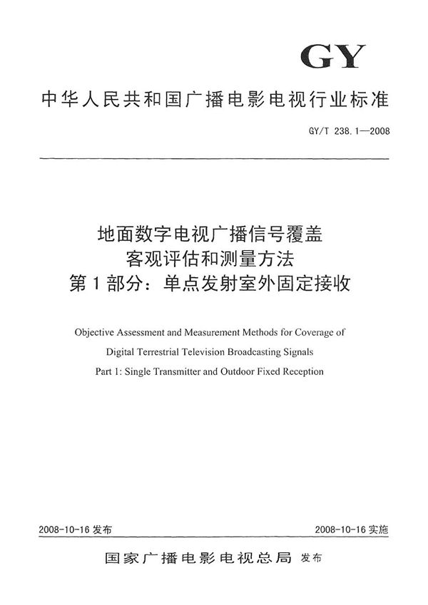 GY/T 238.1-2008 地面数字电视广播信号覆盖客观评价和测量方法 第1部分：单点发射室外固定接受