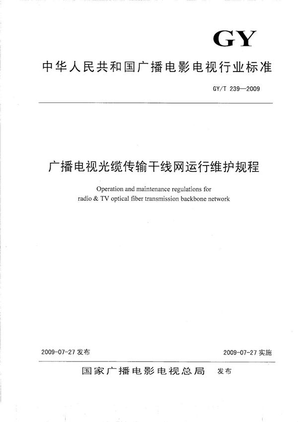 GY/T 239-2009 广播电视光缆传输干线网运行维护规程