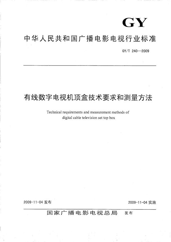 GY/T 240-2009 有线数字电视机顶盒技术要求和测量方法