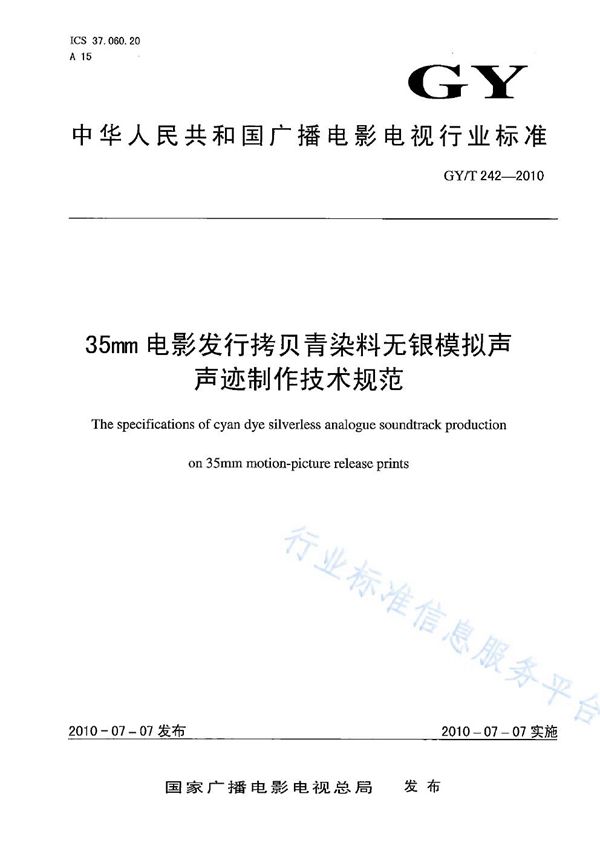 GY/T 242-2010 35mm电影发行拷贝青染料无银模拟声声迹制作技术规范