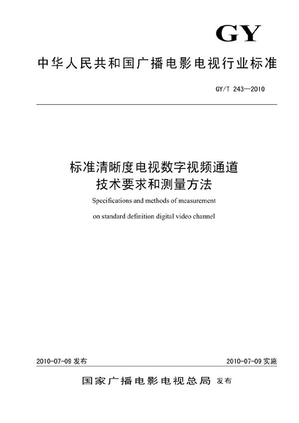 GY/T 243-2010 标准清晰度电视数字视频通道技术要求和测量方法