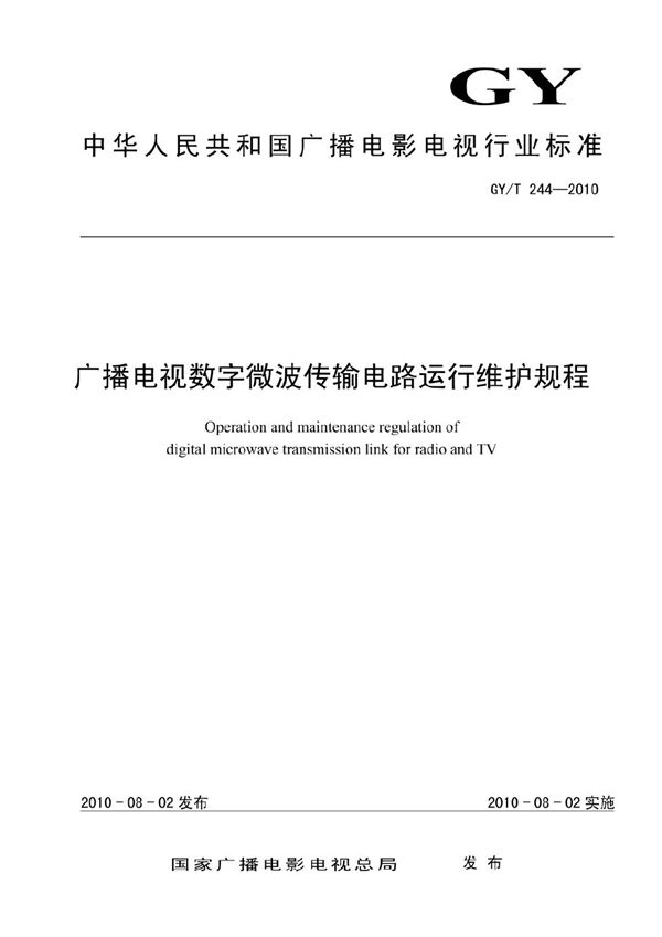 GY/T 244-2010 广播电视数字微波传输电路运行维护规程