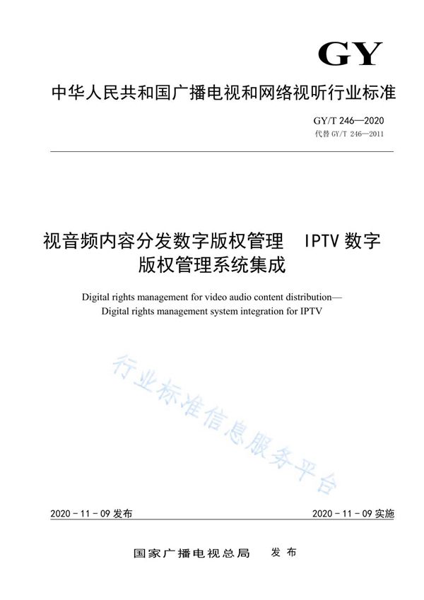 GY/T 246-2020 视音频内容分发数字版权管理  IPTV数字版权管理系统集成