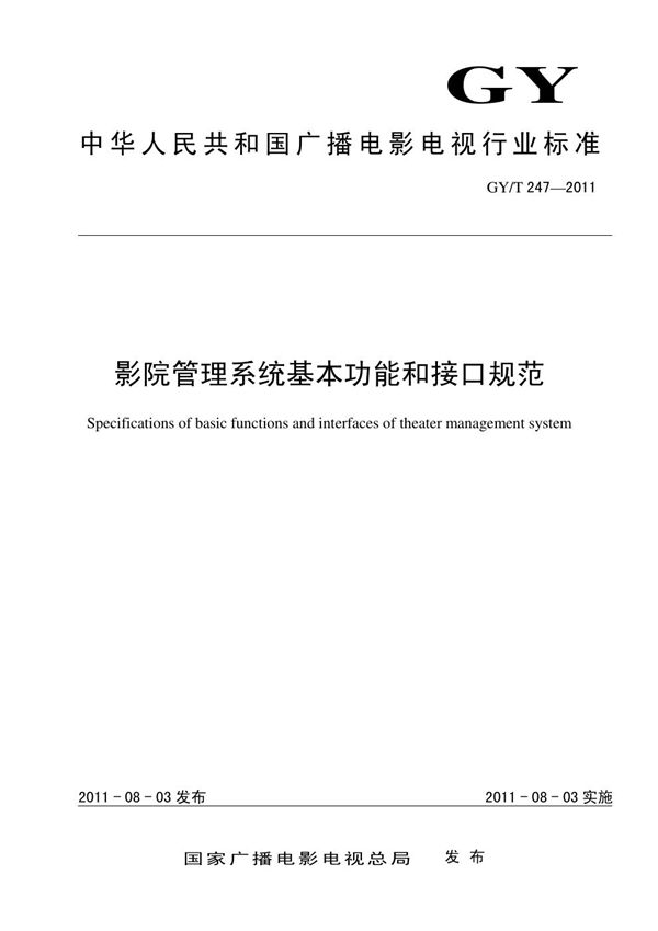 GY/T 247-2011 影院管理系统基本功能和接口规范