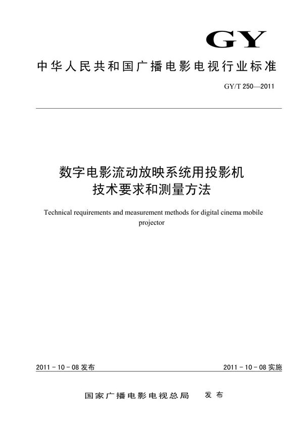 GY/T 250-2011 数字电影流动放映系统用投影机技术要求和测量方法