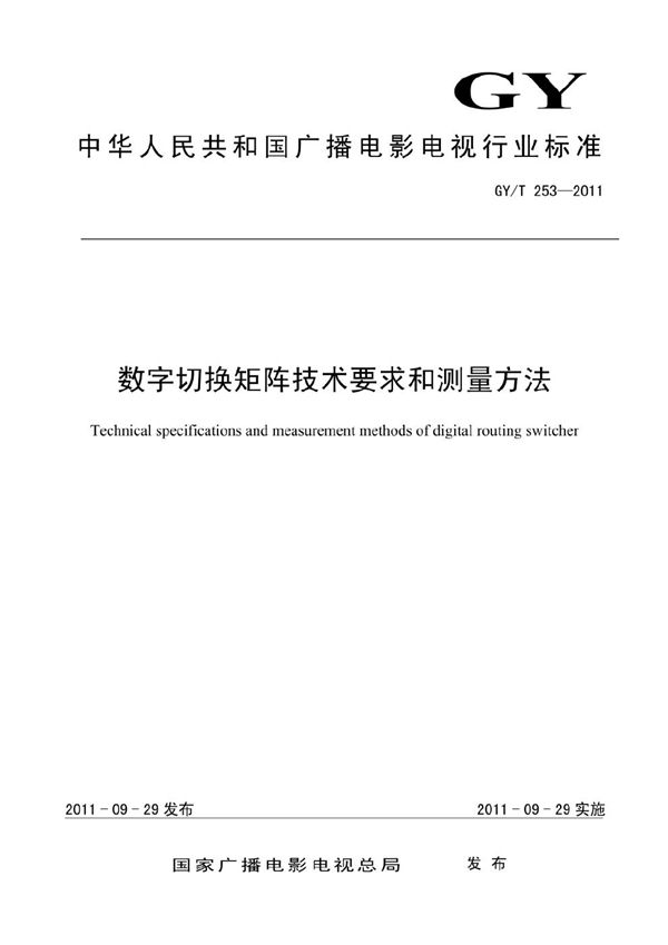 GY/T 253-2011 数字切换矩阵技术要求和测量方法