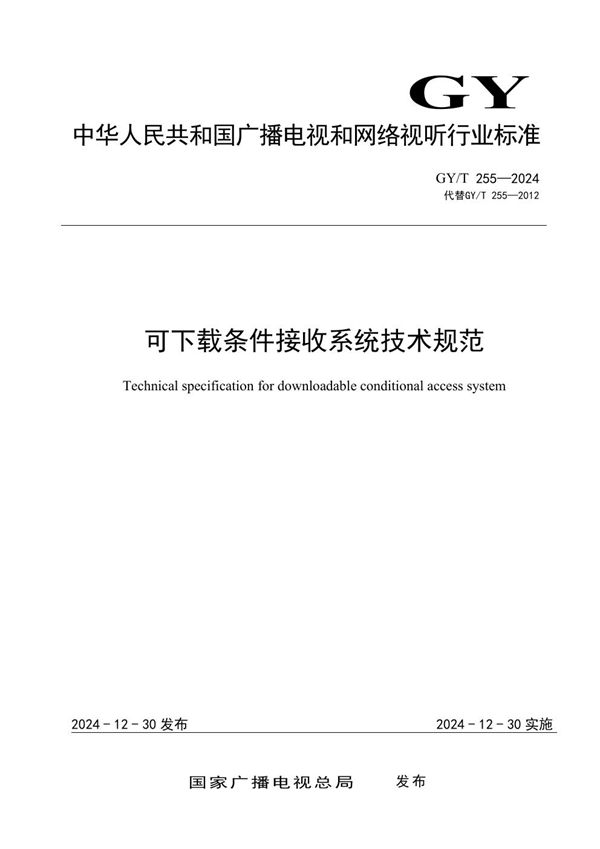 GY/T 255-2024 可下载条件接收系统技术规范