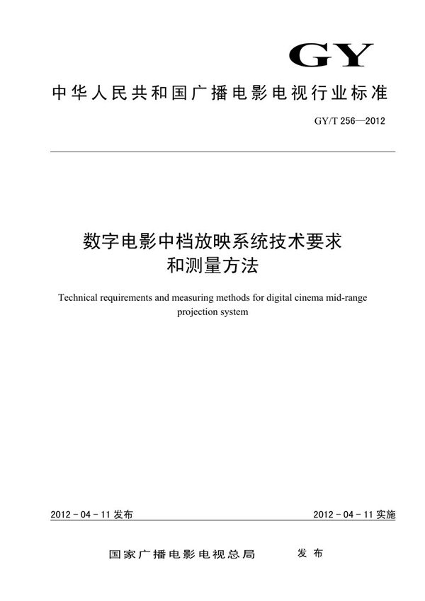 GY/T 256-2012 数字电影中档放映系统技术要求和测量方法