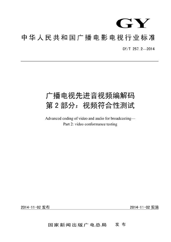 GY/T 257.2-2014 广播电视先进音视频编解码 第2部分：视频符合性测试