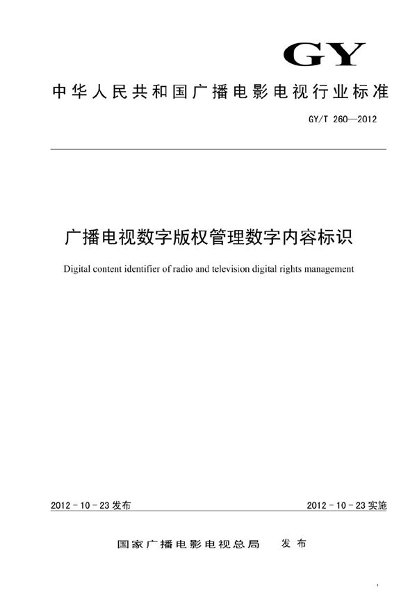 GY/T 260-2012 广播电视数字版权管理数字内容标识