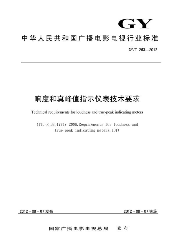 GY/T 263-2012 响度和真峰值指示仪表技术要求