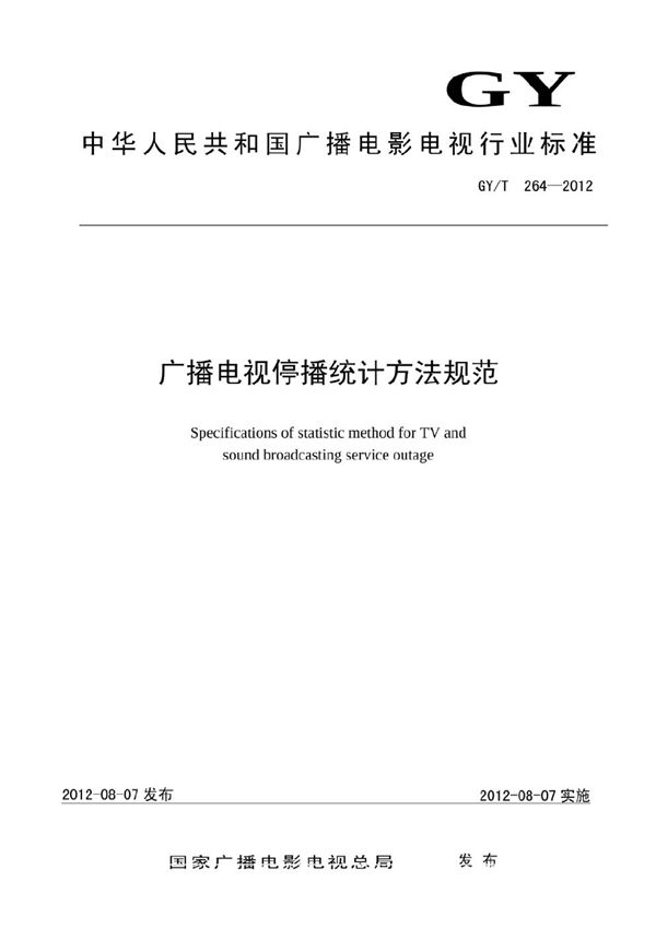 GY/T 264-2012 广播电视停播统计方法规范