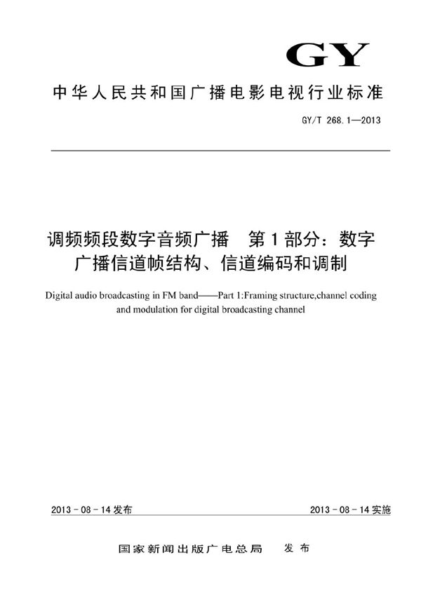 GY/T 268.1-2013 调频频段数字音频广播 第1部分：数字广播信道帧结构、信道编码和调制