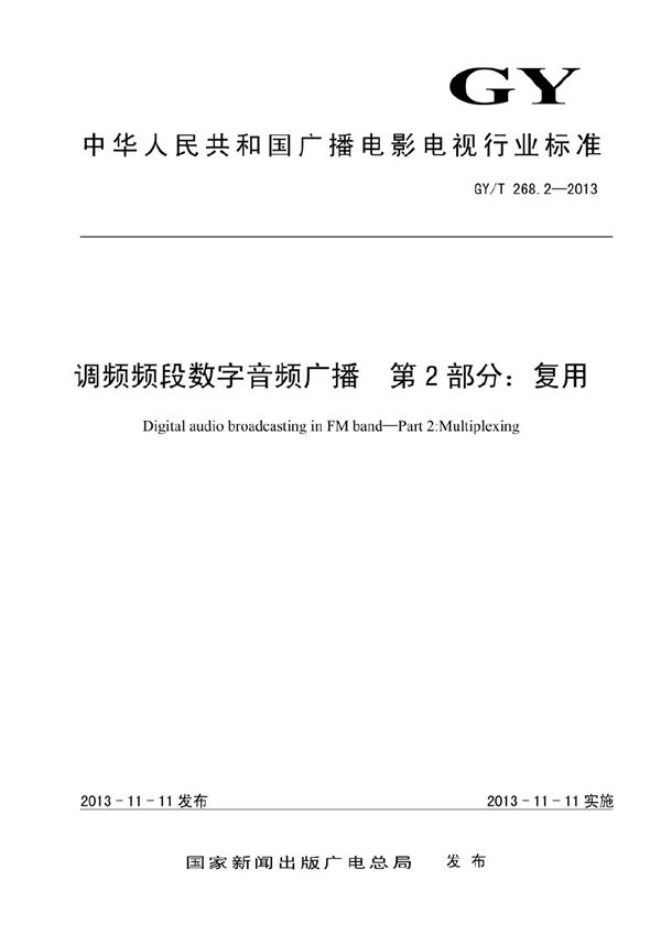 GY/T 268.2-2013 调频频段数字音频广播 第2部分：复用