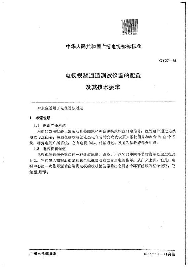 GY/T 27-1984 电视视频通道测试仪器的配置及其技术要求