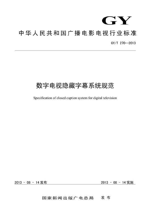 GY/T 270-2013 数字电视隐藏字幕系统规范