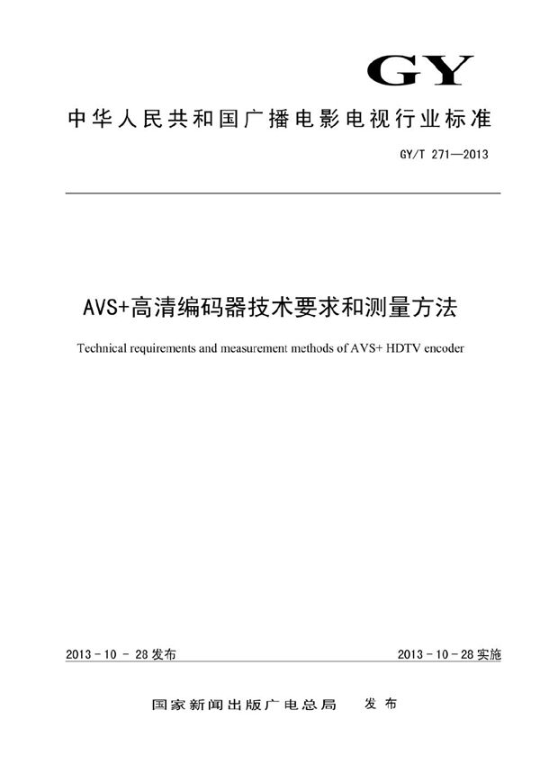 GY/T 271-2013 AVS+高清编码器技术要求和测量方法