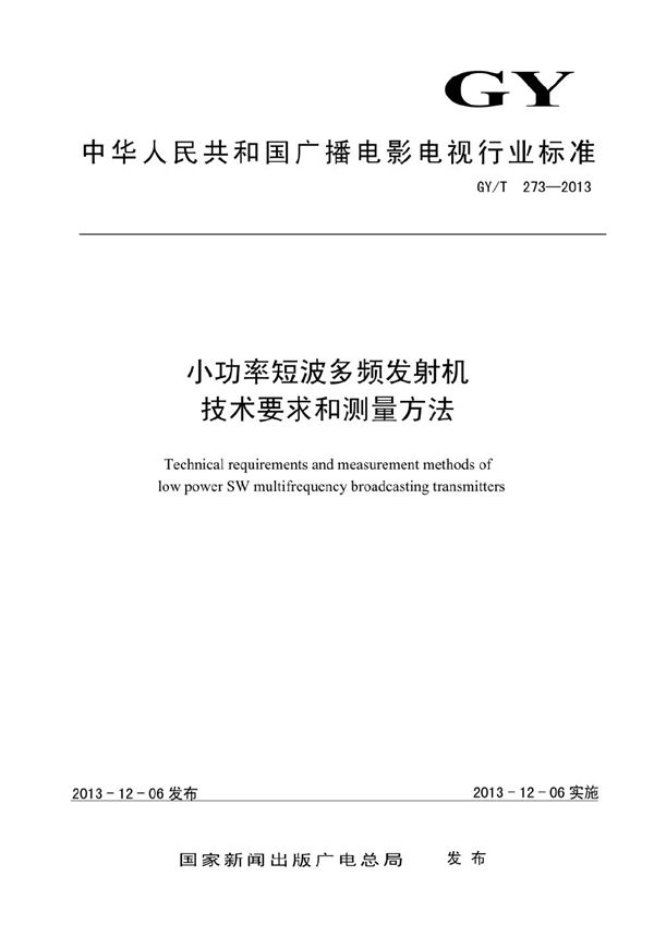 GY/T 273-2013 小功率短波多频发射机技术要求和测量方法