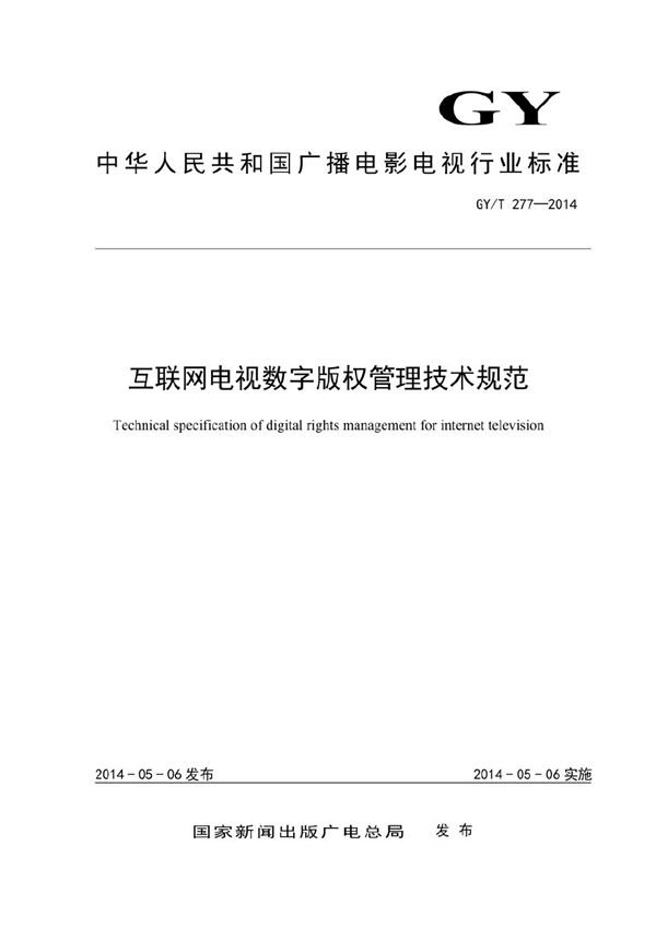 GY/T 277-2014 互联网电视数字版权管理技术规范