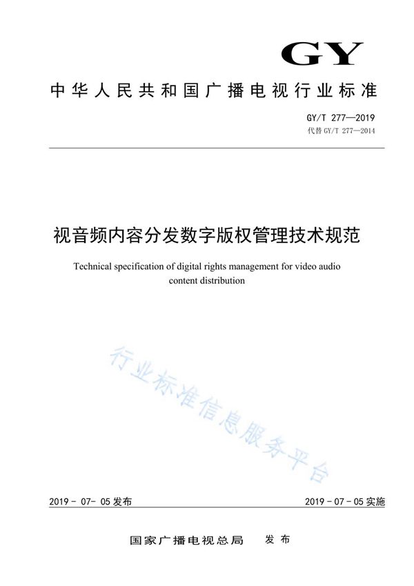 GY/T 277-2019 视音频内容分发数字版权管理技术规范