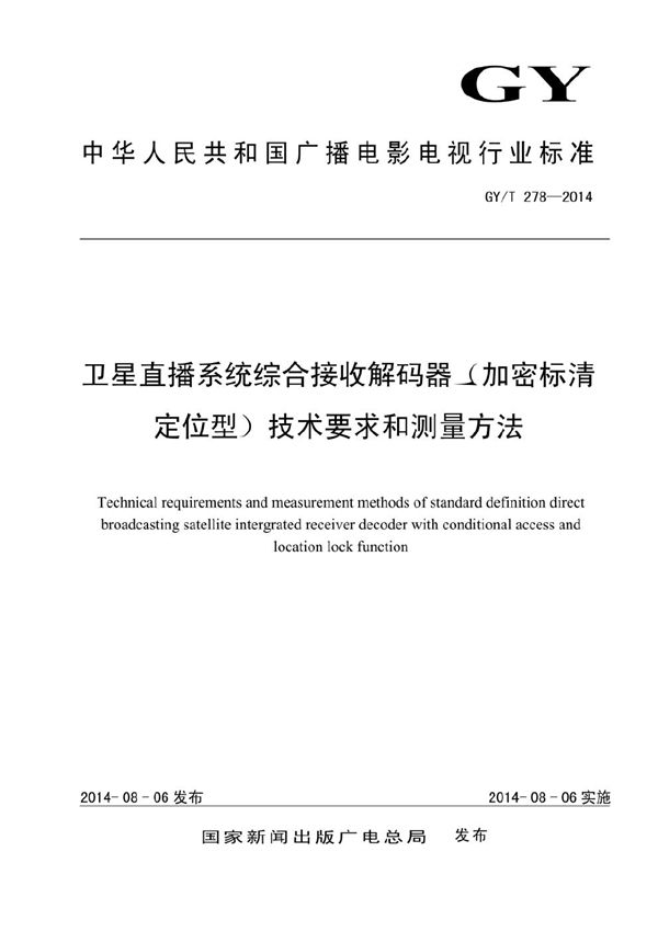 GY/T 278-2014 卫星直播系统综合接收解码器（加密标清定位型）技术要求和测量方法